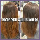 롯데쇼핑(주) 롯데마트 사하점 | 신평미용실 [에리카헤어 롯데마트 사하점] 부스스한 머리! 정 수석디자이너님의 손으로 클리닉케어로...