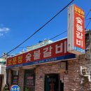 보문정숯불갈비