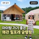 포레도레 | 칠곡글램핑 왜관 힐포레 글램핑장 아이와 가기 좋은 경북 글램핑 후기