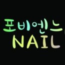 제이제이네일 이미지