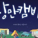 [캠바] 낭만캠바 솔직 사용후기