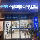 워시팡팡셀프빨래방울산 이미지