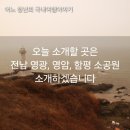 영광 정유재란 열부순절지 | 오늘 소개할 곳은 전남 영암, 영광, 함평(나비축제 제외) 소개하겠습니다. 26.1.14,15일