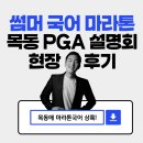 썸머 국어 마라톤 · 중등 선행 · 목동 PGA 설명회 현장 후기🏃