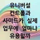 유니버설 컨트롤과 사이드카, 실무에서 얼마나 쓸까?