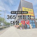 논공우리약국 | 대구 달성군 논공읍 새로 오픈한 365백화점대형약국 방문 후기