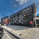 구리(일산)휴게소 이미지