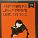 마케팅의정석 - 강동구 양재대로112길 16 | 스레드 시작 전 길잡이 '스레드 마케팅의 정석' 후기