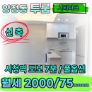 공감부동산중개 | 양정동 요즘 문의많은 신축 첫입주 채광GOOD 파크시티 분리형 투룸 월세