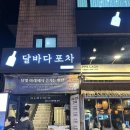 건대술집 달바다포차 나베, 두부김치, 떡볶이 후기 (+사장님 불쇼)