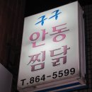구구안동찜닭 이미지
