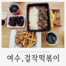 걸작떡볶이여수여서점