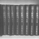 영인의원 | 전주류씨 수곡파 460년의 역사 제9장 부록 문헌총간文獻叢刊