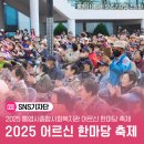 통영시종합사회복지관 | 2025 통영시종합사회복지관 ‘어르신 한마당 축제’