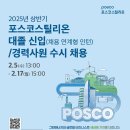 2025년 상반기 포스코스틸리온 대졸 신입(채용연계형 인턴)/경력사원 수시채용 공고(~2/17) 이미지