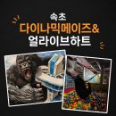 속초 다이나믹메이즈 &amp; 얼라이브하트 아이랑 체험 후기 (방탈출+미디어미션 완전 재밌음)