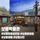 대흥로60(문화의 전당) ~ 대흥로 2 | 아이와 실내여행 추천..&#34;보령박물관&#34;에서 보령 역사문화 체험 &amp; 교복체험 즐기기 (보령문화의전당-①)