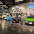 나라교육학원 | 용인 아이랑 가볼만한 곳 모빌리티뮤지엄 체험 방문 후기
