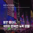 모토캠프 | 가성비 타임스퀘어 호텔 추천, 모토 바이 힐튼 객실 장단점과 꿀팁 총정리