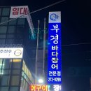 부경 | 울산 삼산동 부경장어구이 리얼후기 강력추천