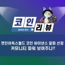 알파월드 | 캣인어독스월드 코인 바이낸스 알파 선정, 커뮤니티 파워 보여주나?