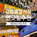 소로3-21 | [강릉중앙시장] 내가 다녀온 찐맛집 내돈내산 후기(배니닭강정, 강릉오징어순대, 소문난무침회)