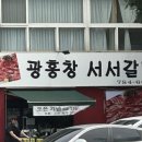 광흥창서서갈비 이미지