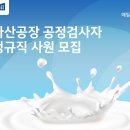 매일유업(아산공장)