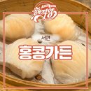 홍콩가든 | 미슐랭 출신 셰프가 만드는 딤섬 서면 맛집 홍콩가든 메뉴 내돈내산 후기