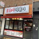 두시엔떡볶이 이미지