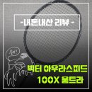 YES한방병원 | 빅터 아우라스피드 100X 울트라 당근 영입 후기, 장비빨은 실존했다 (내돈내산)