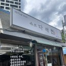 다래헌 | 속초 현지인도 사랑하는 맛집 속초다래헌 내돈내산 찐 후기