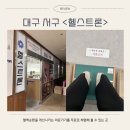 감삼제3 | 대구 두류동 감삼역 헬스트론 대구서구지점 체험장 무료체험 후기