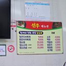 모가염소탕 | 제천맛집 수제 손두부찌개가 맛있는 선우