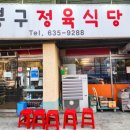 봉구네축산정육식당