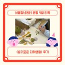 슬기로운 바느질 생활 | &lt;청년정책 그룹상담(티톡)&gt; 슬기로운 자취생활 후기