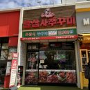 안산 선부동 숨은맛집, 선부동쭈꾸미 834쭈꾸미(팔삼사) 후기