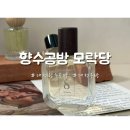 대전향수공방 모락당 프랑스산 향료 니치향수 만들기