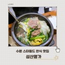 미스코다리 | 수원 스타필드 맛집 성산명가 추천 메뉴와 방문 후기