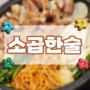 소곱한술 | [향남 맛집] 향남 2지구 '소곱한술' : 비오는 날엔 곱창 내돈내산 후기