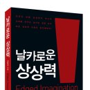 날카로운 상상력 : Edged Imagination Strategy 이미지