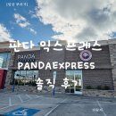 5381 | 미국 여행 중 꼭 먹어야 할 중식 맛집, 판다익스프레스(pandaexpress) 솔직 후기