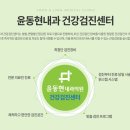 윤동현내과의원 이미지