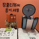 [퍼블릭 가산] PAPER SOCIETY :: 장줄리앙의 종이세상