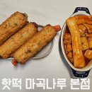 마곡역 분식 맛집 핫떡 마곡나루본점
