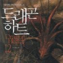 드래곤하트 이미지