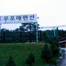 우포애 펜션 이미지