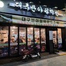 수락산꼼장어 | 수락산역 막창, 대구반야월막창 돼지생막창 후기!