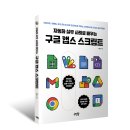 자동화 실무 사례로 배우는 구글 앱스 스크립트