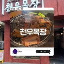 천우목장 | [영등포] ‘천우목장’에서 매우 부드러운 갈비🥩를 맛보고 싶다면! 천우목장에서 데이트/친목모임 추천👍🏻